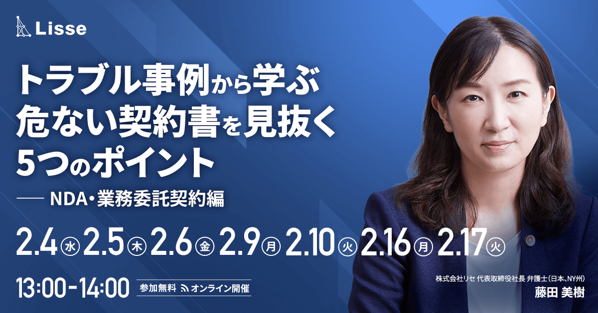 トラブル事例から学ぶ危ない契約書を見抜く5つのポイント（NDA・業務